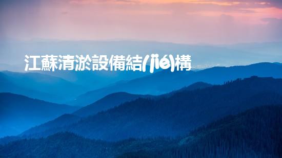 江蘇清淤設備結(jié)構(gòu)設計公司：革新技術，創(chuàng)造奇跡！